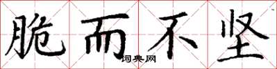 丁谦脆而不坚楷书怎么写