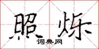 袁强照烁楷书怎么写