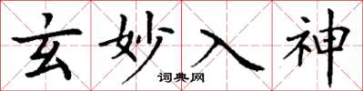 丁谦玄妙入神楷书怎么写