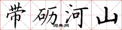丁谦带砺河山楷书怎么写