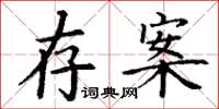 丁谦存案楷书怎么写