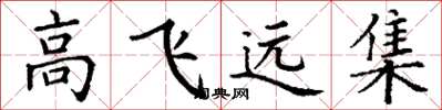 丁谦高飞远集楷书怎么写