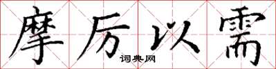 丁谦摩厉以需楷书怎么写