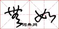 王冬龄无如草书怎么写