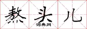 袁强熬头儿楷书怎么写