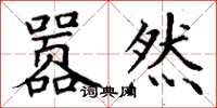 丁谦嚣然楷书怎么写