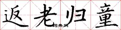 丁谦返老归童楷书怎么写