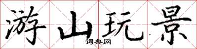 丁谦游山玩景楷书怎么写