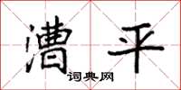 袁强漕平楷书怎么写