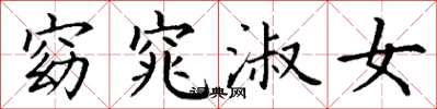 丁谦窈窕淑女楷书怎么写