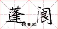 袁强蓬阆楷书怎么写