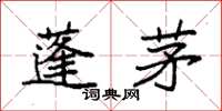 袁强蓬茅楷书怎么写