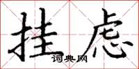 丁谦挂虑楷书怎么写