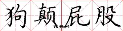 丁谦狗颠屁股楷书怎么写