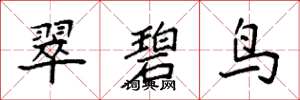 袁强翠碧鸟楷书怎么写