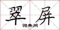 袁强翠屏楷书怎么写