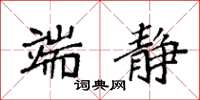 袁强端静楷书怎么写