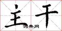 丁谦主干楷书怎么写
