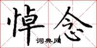丁谦悼念楷书怎么写