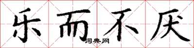 丁谦乐而不厌楷书怎么写