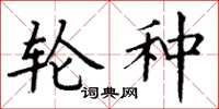 丁谦轮种楷书怎么写
