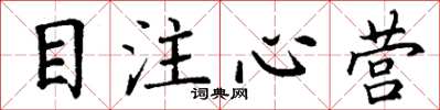 丁谦目注心营楷书怎么写