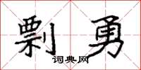 袁强剽勇楷书怎么写