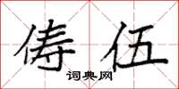 袁强俦伍楷书怎么写