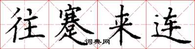 丁谦往蹇来连楷书怎么写