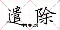 袁强遣除楷书怎么写