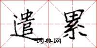 袁强遣累楷书怎么写