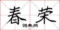 袁强春荣楷书怎么写