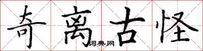丁谦奇离古怪楷书怎么写