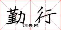 袁强勤行楷书怎么写