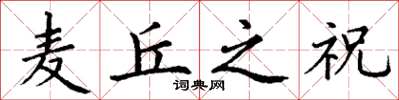 丁谦麦丘之祝楷书怎么写