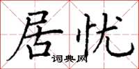 丁谦居忧楷书怎么写