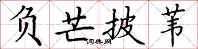 丁谦负芒披苇楷书怎么写