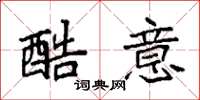袁强酷意楷书怎么写