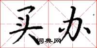 丁谦买办楷书怎么写