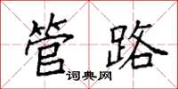 袁强管路楷书怎么写