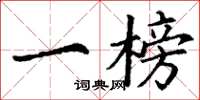 丁谦一榜楷书怎么写