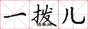 丁谦一拨儿楷书怎么写