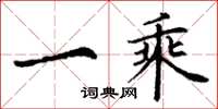 丁谦一乘楷书怎么写