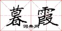 袁强暮霞楷书怎么写