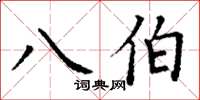 丁谦八伯楷书怎么写