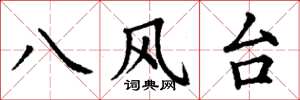 丁谦八风台楷书怎么写