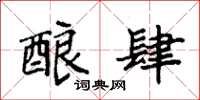 袁强酿肆楷书怎么写