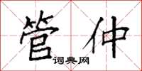 袁强管仲楷书怎么写