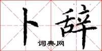 丁谦卜辞楷书怎么写