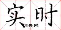 丁谦实时楷书怎么写